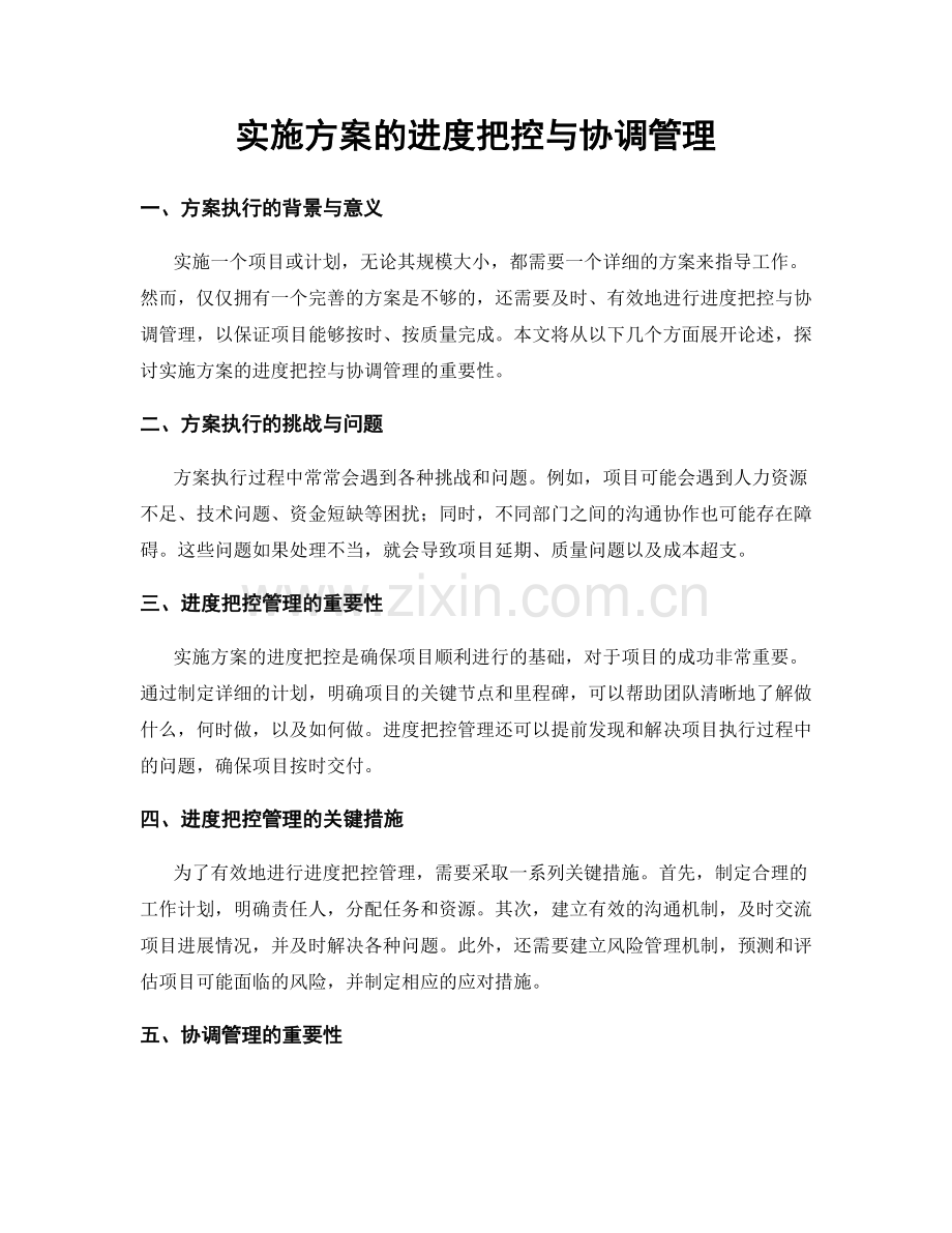 实施方案的进度把控与协调管理.docx_第1页