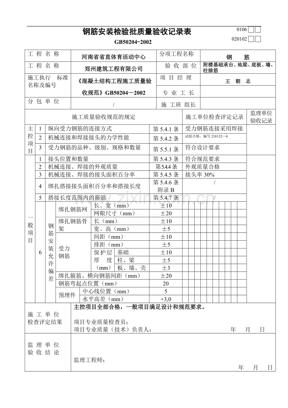 钢筋安装检验批质量验收记录表.doc_第1页