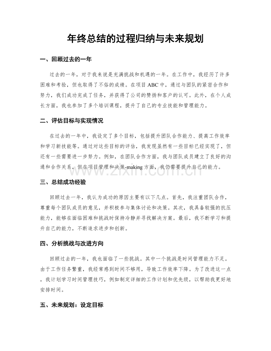 年终总结的过程归纳与未来规划.docx_第1页