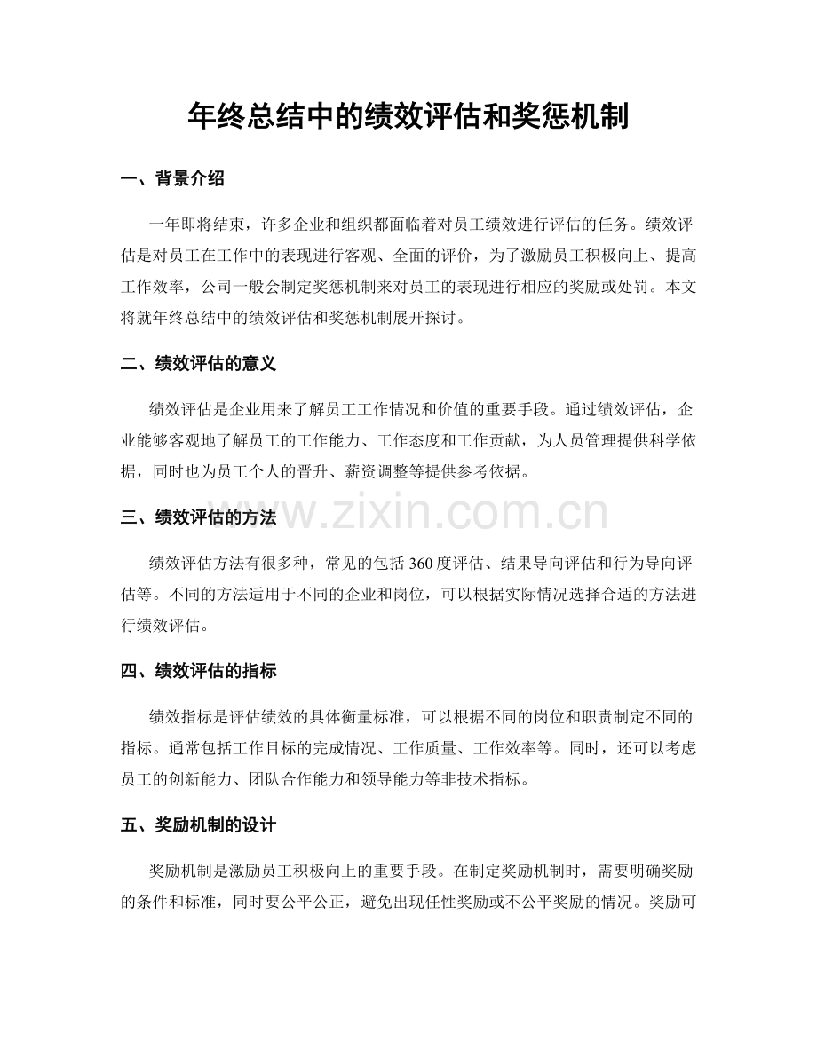 年终总结中的绩效评估和奖惩机制.docx_第1页