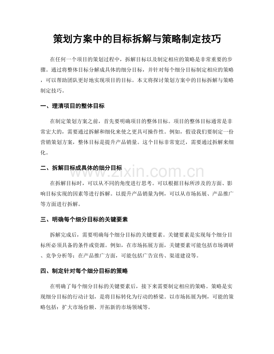 策划方案中的目标拆解与策略制定技巧.docx_第1页