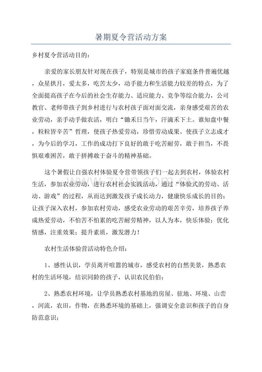 暑期夏令营活动方案.docx_第1页