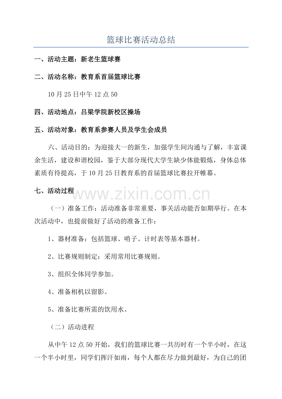 篮球比赛活动总结.docx_第1页