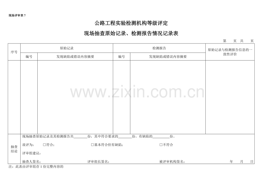 10现场抽查原始记录、检测报告情况记录表.doc_第1页