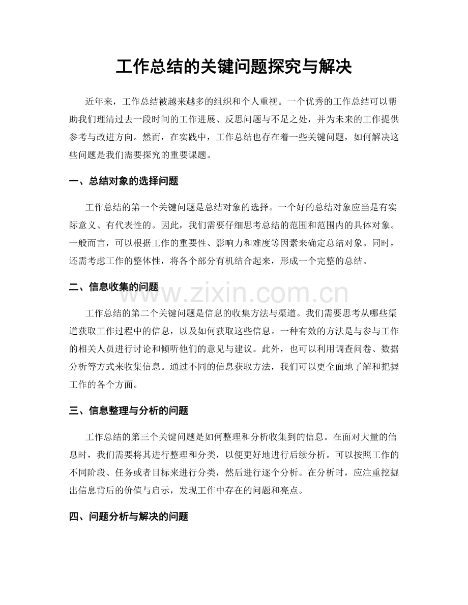 工作总结的关键问题探究与解决.docx_第1页