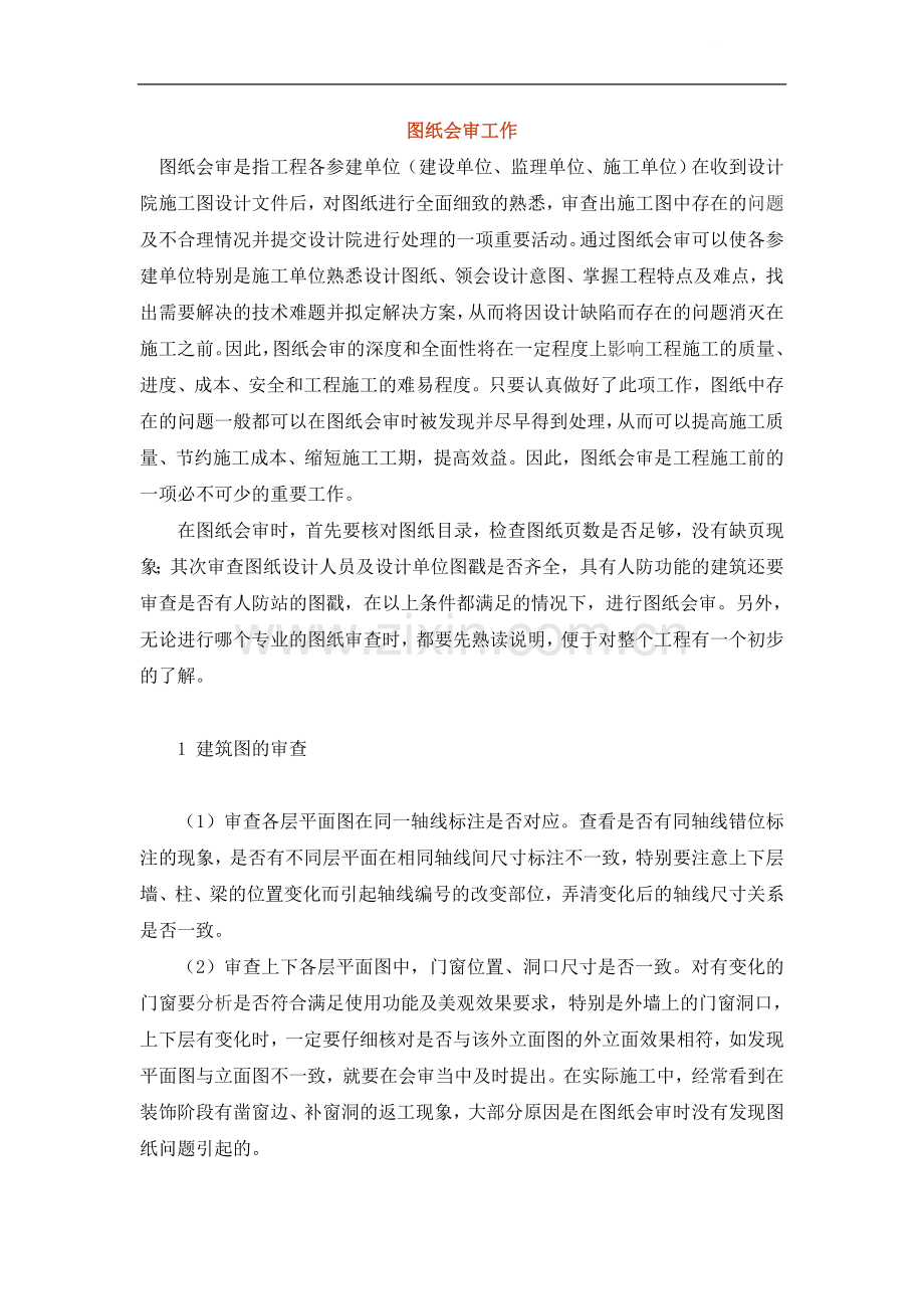 图纸会审工作要点.doc_第1页