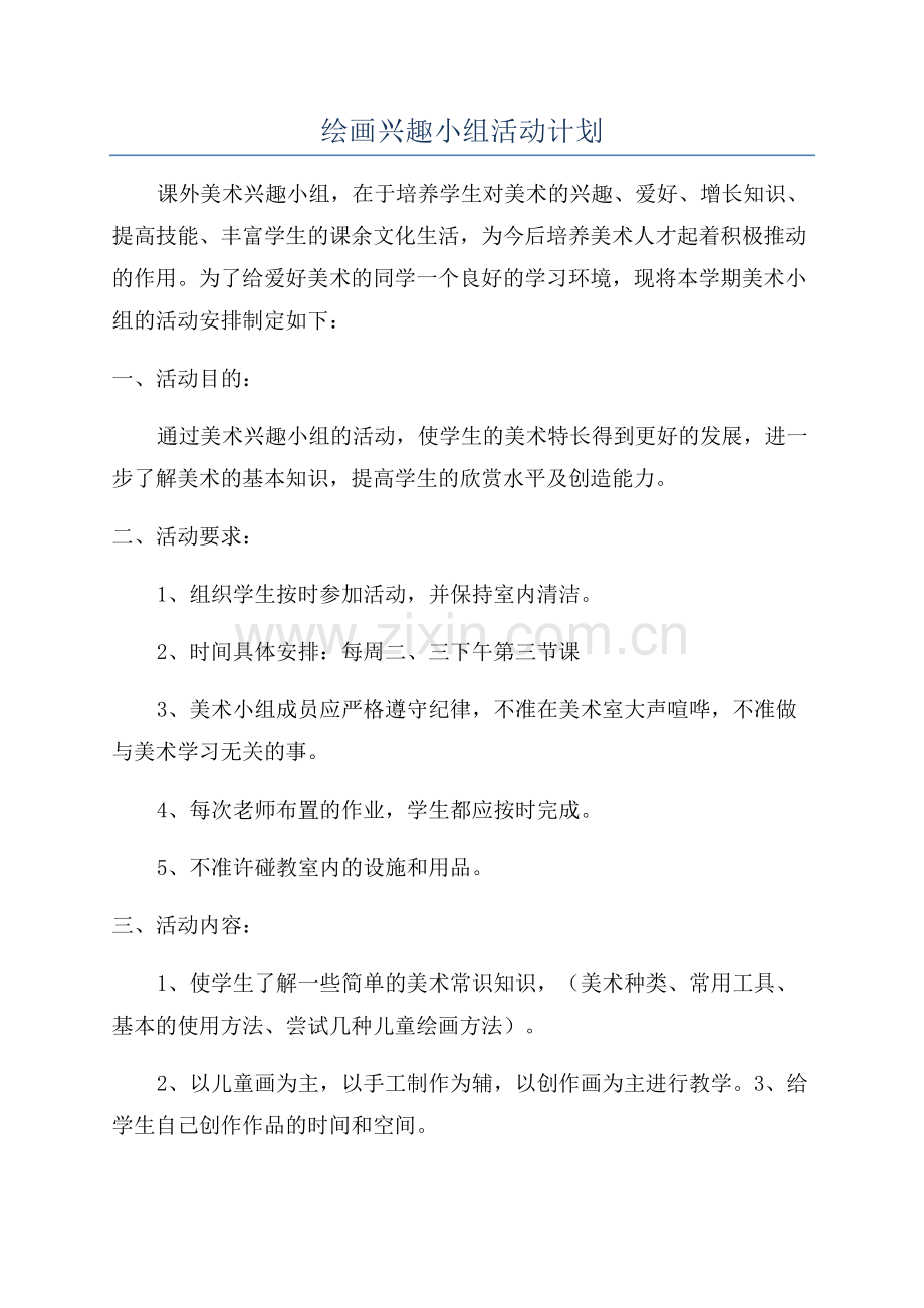 绘画兴趣小组活动计划.docx_第1页