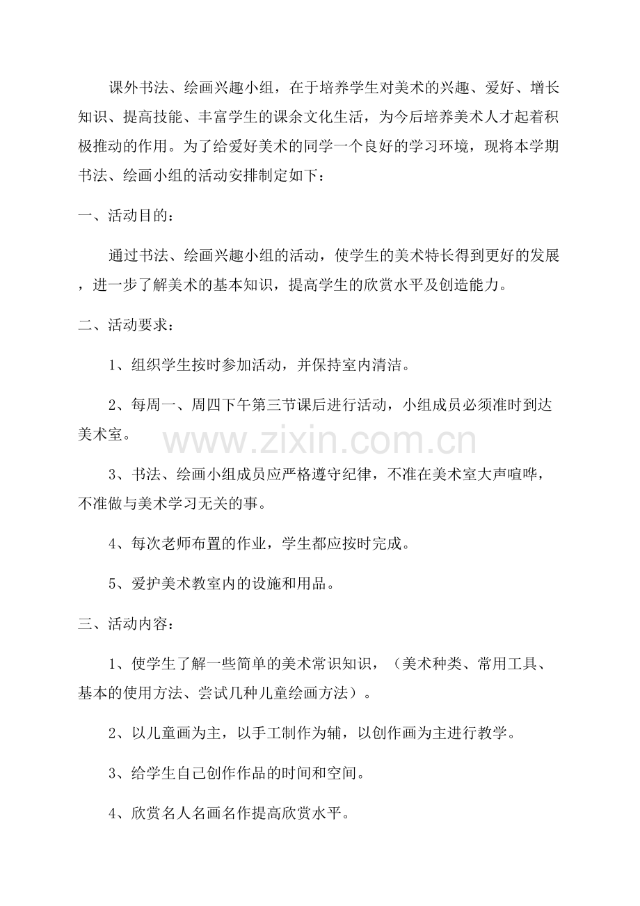 绘画兴趣小组活动计划.docx_第3页