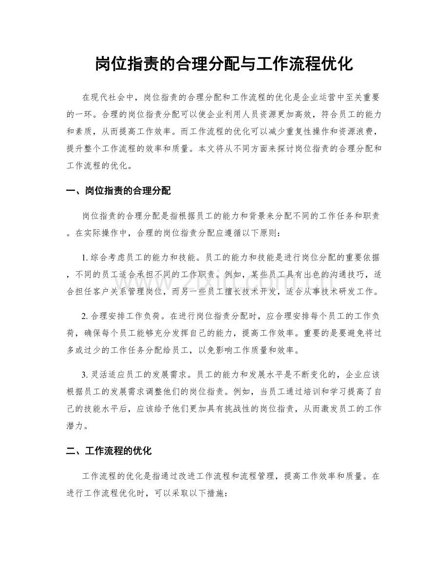 岗位职责的合理分配与工作流程优化.docx_第1页