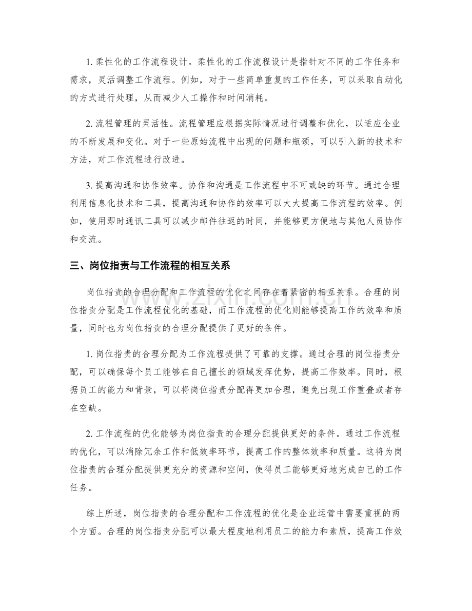 岗位职责的合理分配与工作流程优化.docx_第2页