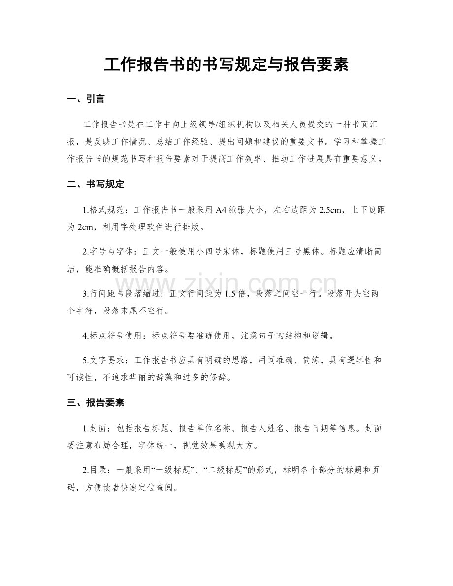 工作报告书的书写规定与报告要素.docx_第1页