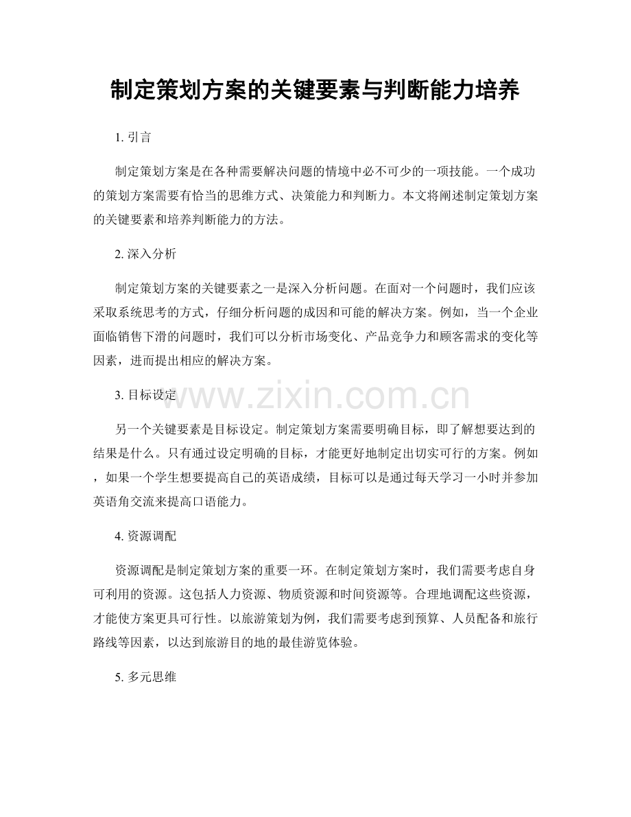 制定策划方案的关键要素与判断能力培养.docx_第1页