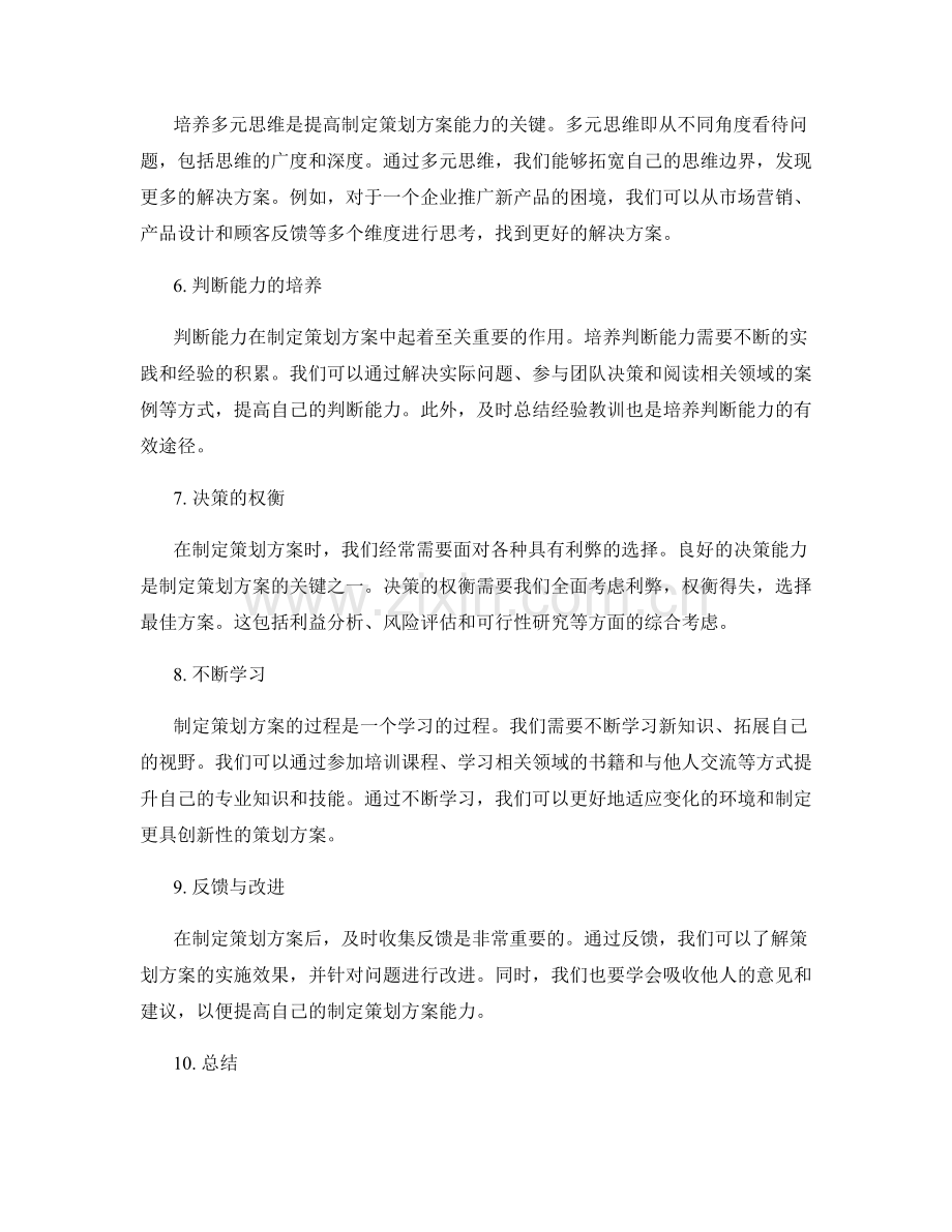 制定策划方案的关键要素与判断能力培养.docx_第2页