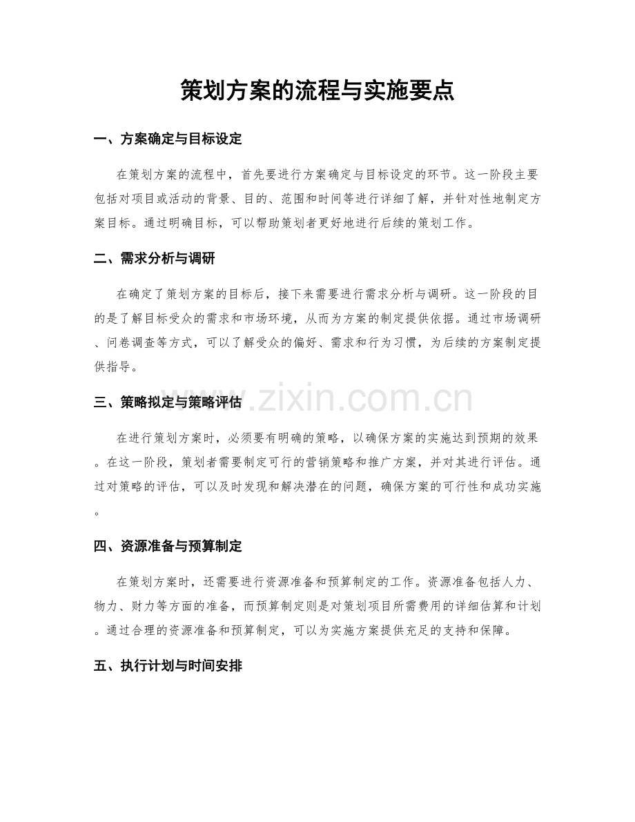 策划方案的流程与实施要点.docx_第1页