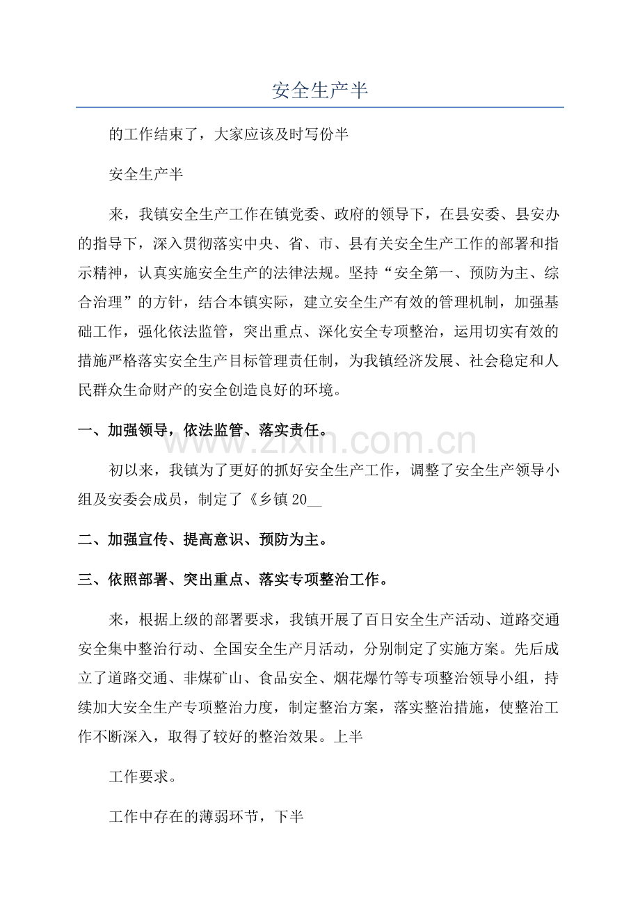 2023年安全生产半年总结优秀.docx_第1页