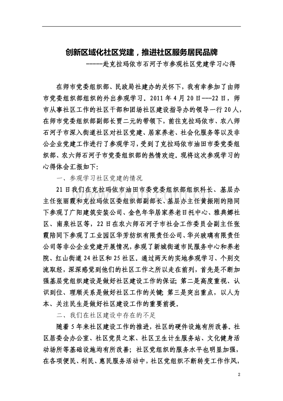 社区党建参观学习心得.doc_第2页