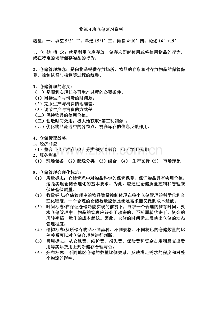 仓储复习资料11.doc_第1页