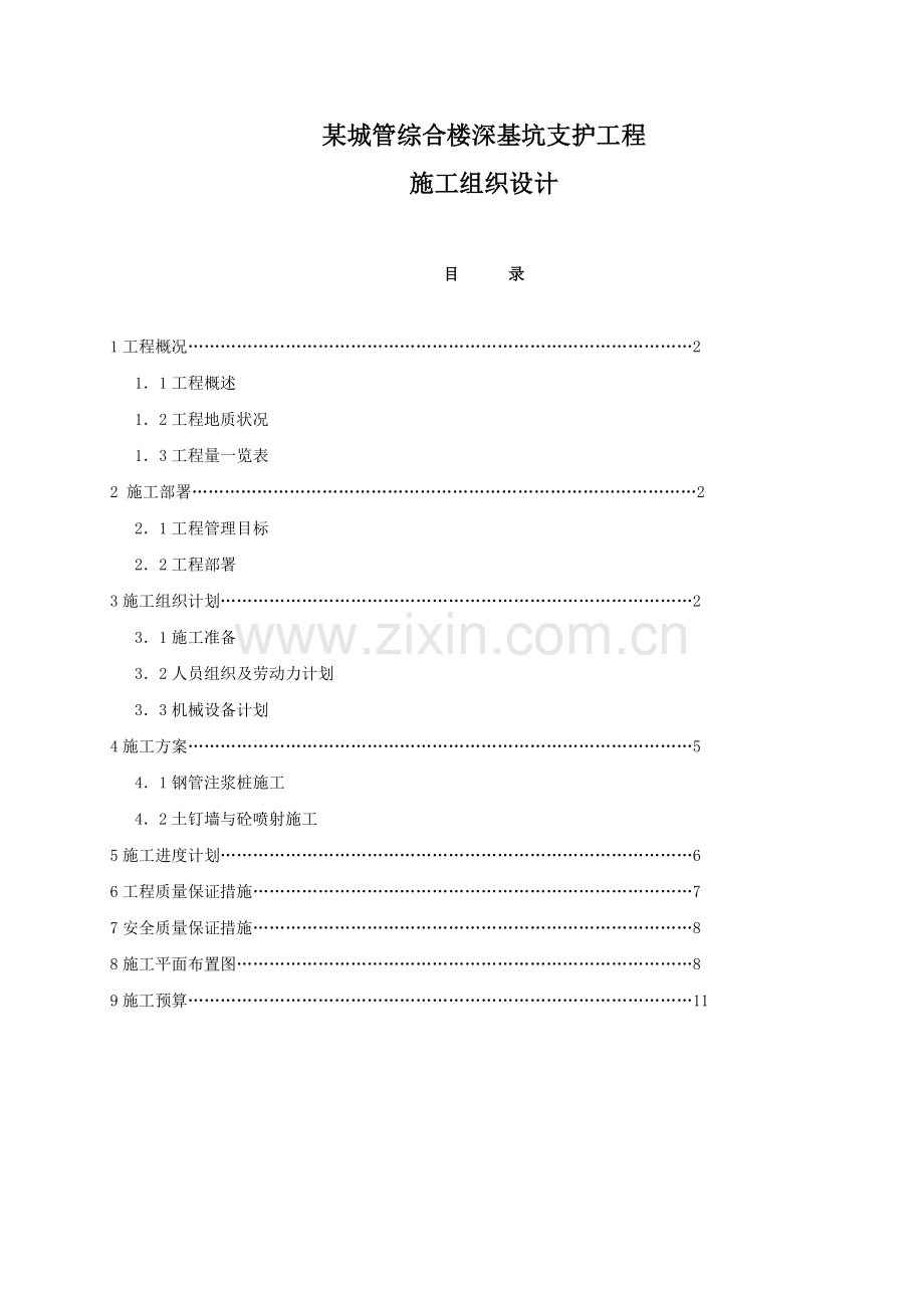 城管综合楼深基坑支护工程施工组织设计.doc_第1页