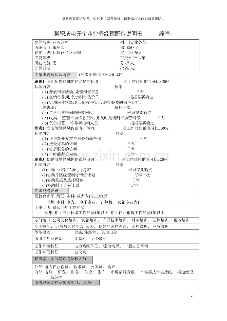 积成电子企业业务经理职位说明书模板.doc_第2页