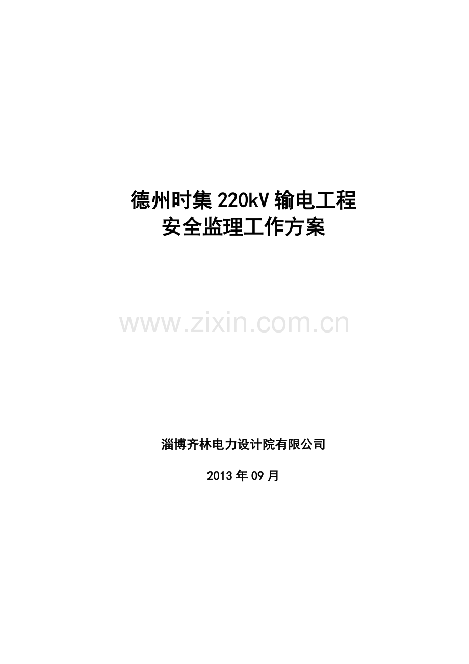 JAQX2：线路工程安全监理工作方案.doc_第1页