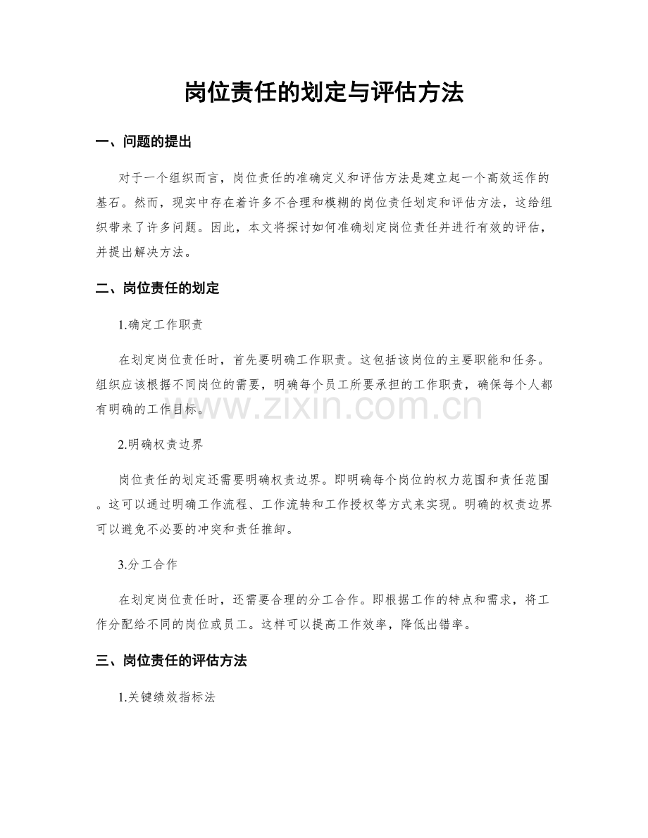 岗位责任的划定与评估方法.docx_第1页