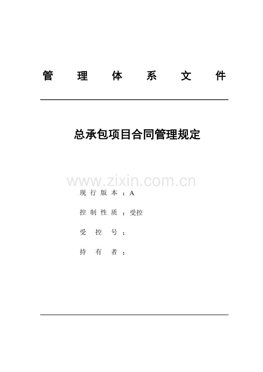 工程总承包项目合同管理规定.doc_第1页