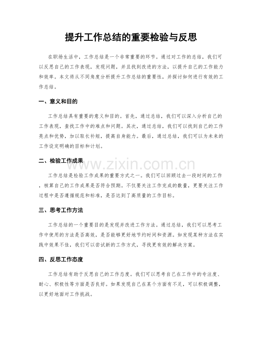 提升工作总结的重要检验与反思.docx_第1页