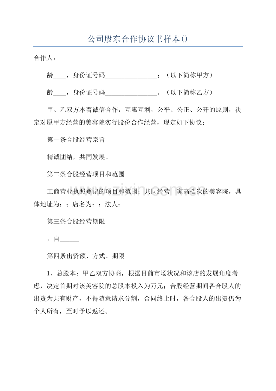 公司股东合作协议书样本.docx_第1页