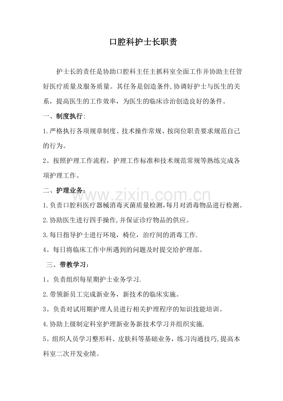 口腔科护士长职责.doc_第1页