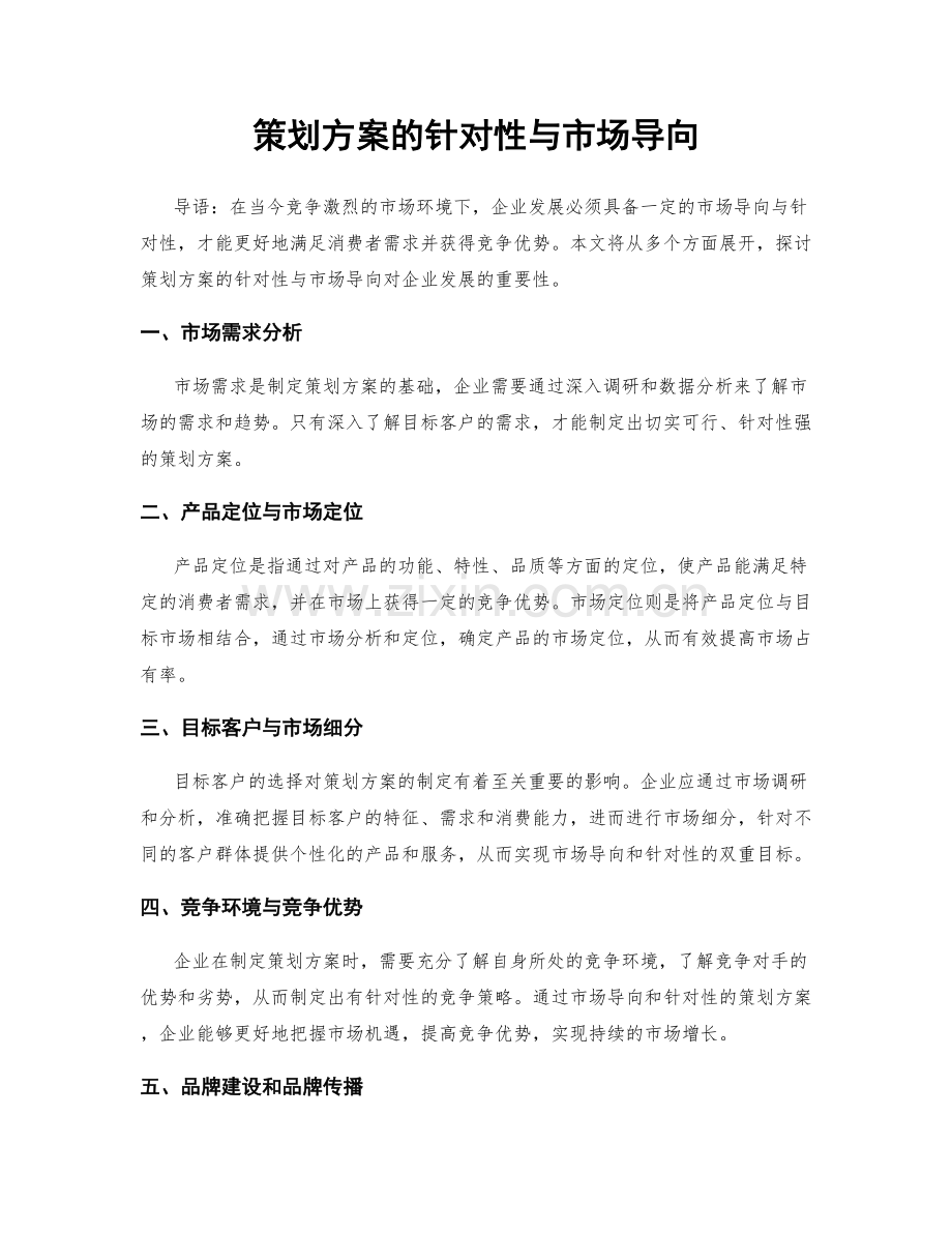 策划方案的针对性与市场导向.docx_第1页