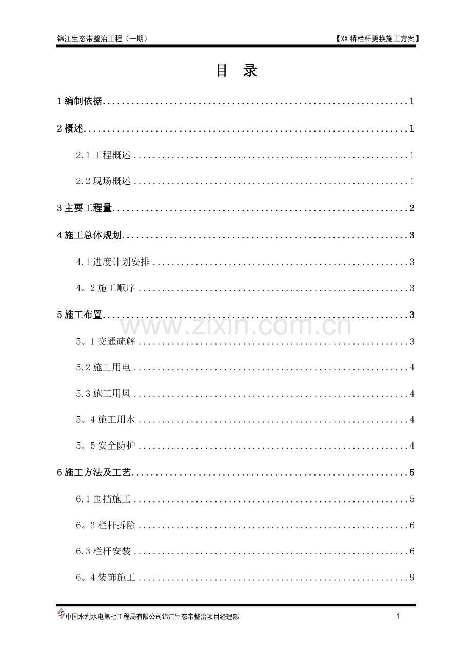 XX栏杆更换施工方案.doc_第1页