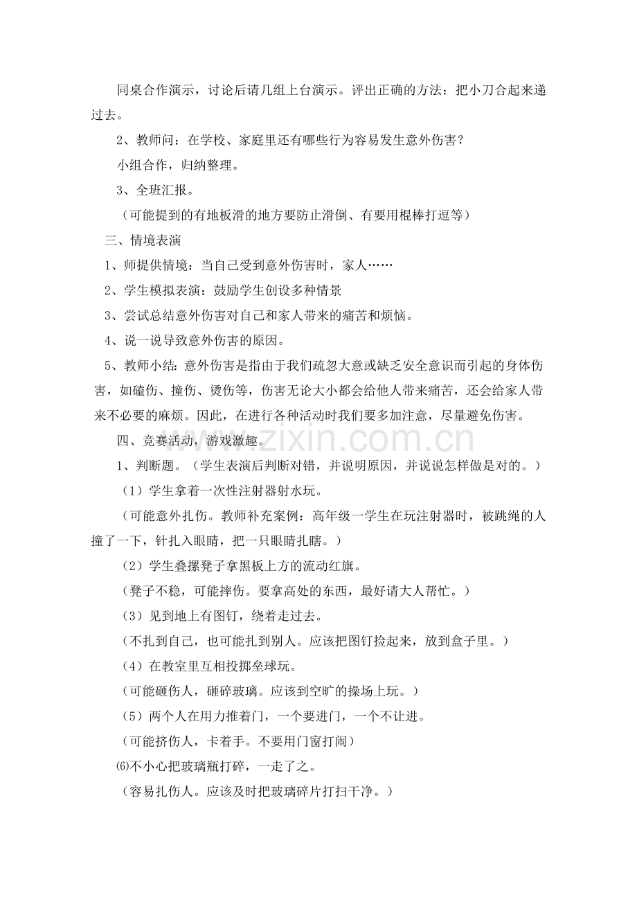 小学生防止意外伤害安全教育课教案试卷教案.doc_第2页