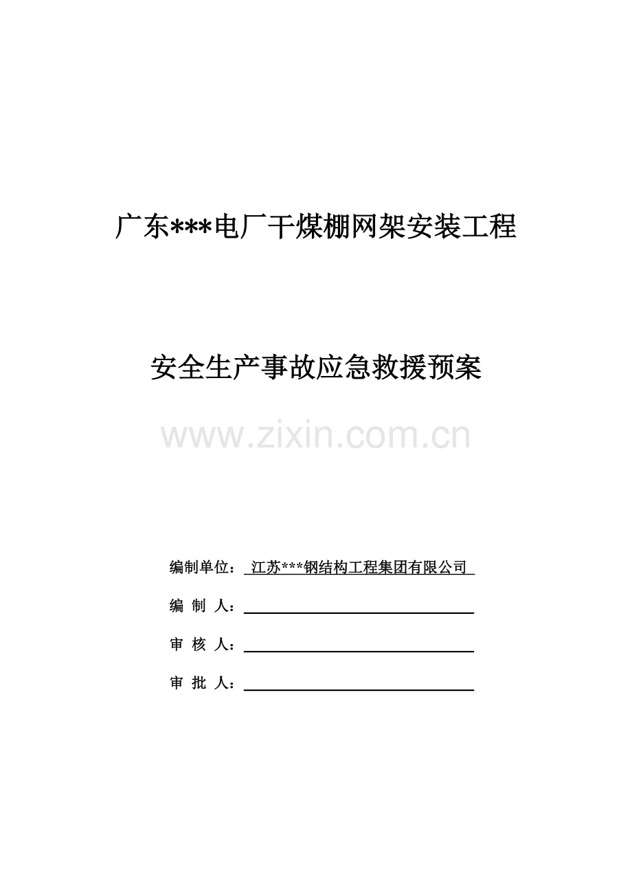 [广东]网架施工应急救援预案.docx_第1页