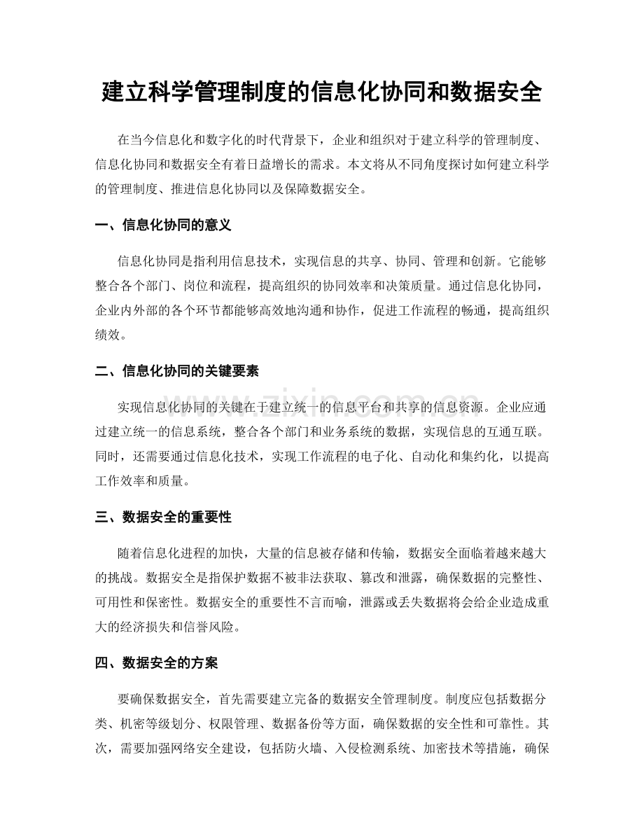 建立科学管理制度的信息化协同和数据安全.docx_第1页