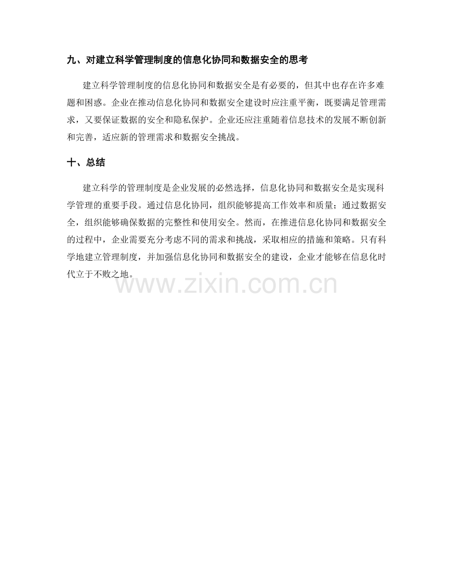 建立科学管理制度的信息化协同和数据安全.docx_第3页