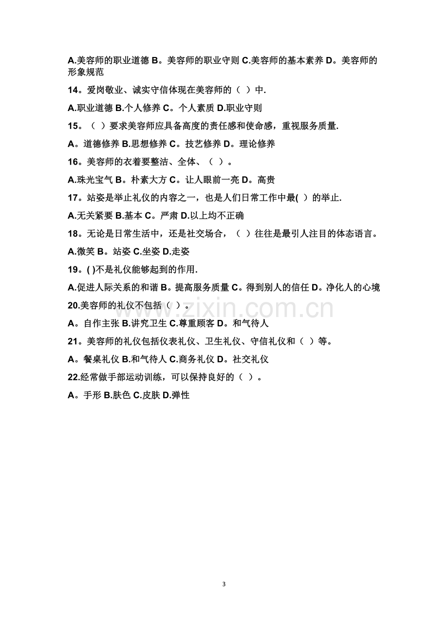 2019美容师初级试题+答案.doc_第3页