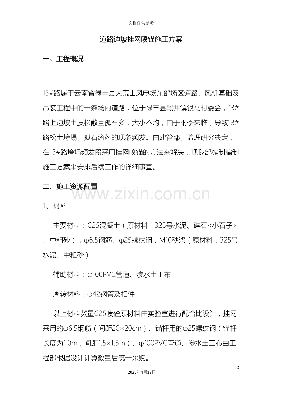 道路边坡挂网喷锚施工方案.docx_第2页