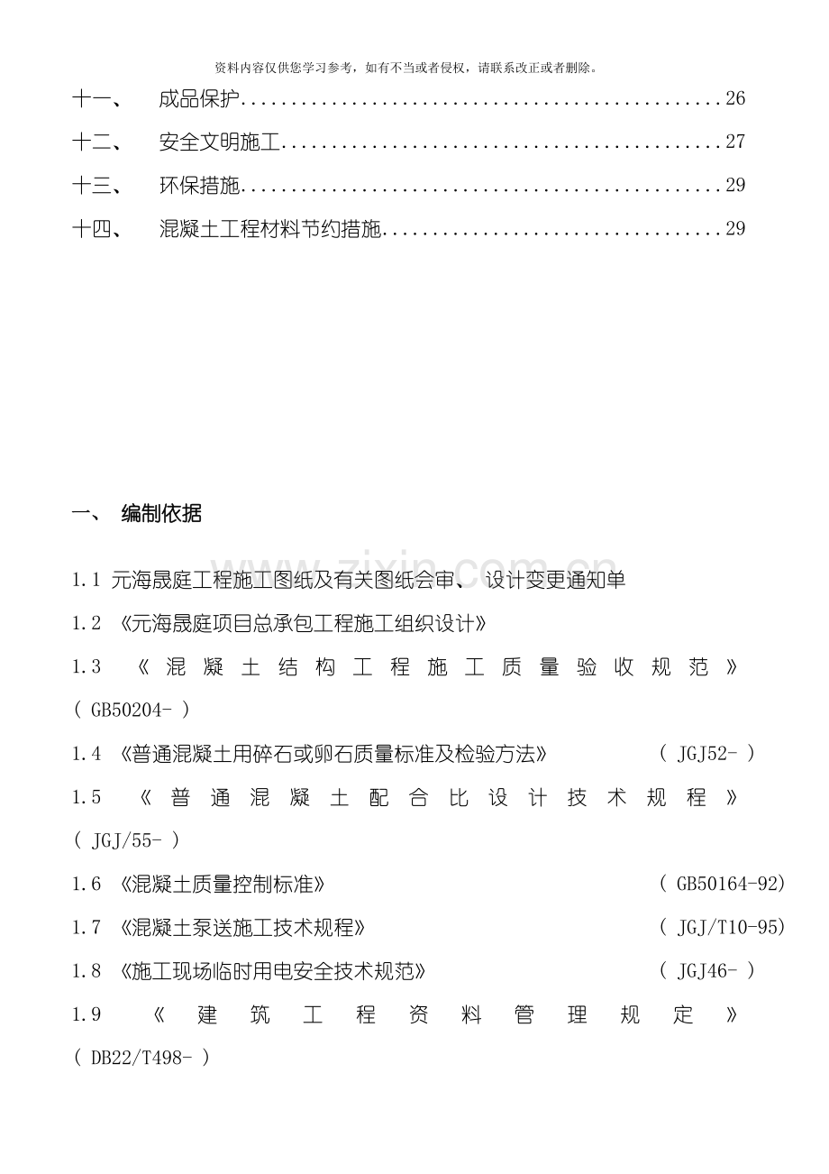 混凝土施工方案整理版.doc_第2页