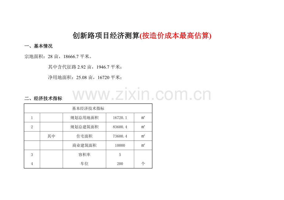 房地产项目开发成本经济测算.doc_第1页