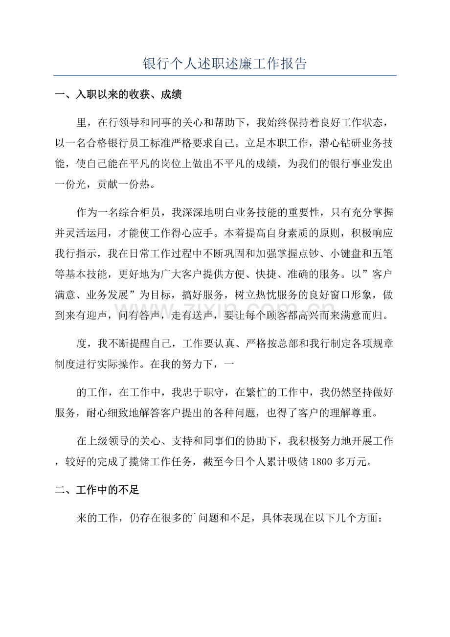 银行个人述职述廉工作报告.docx_第1页