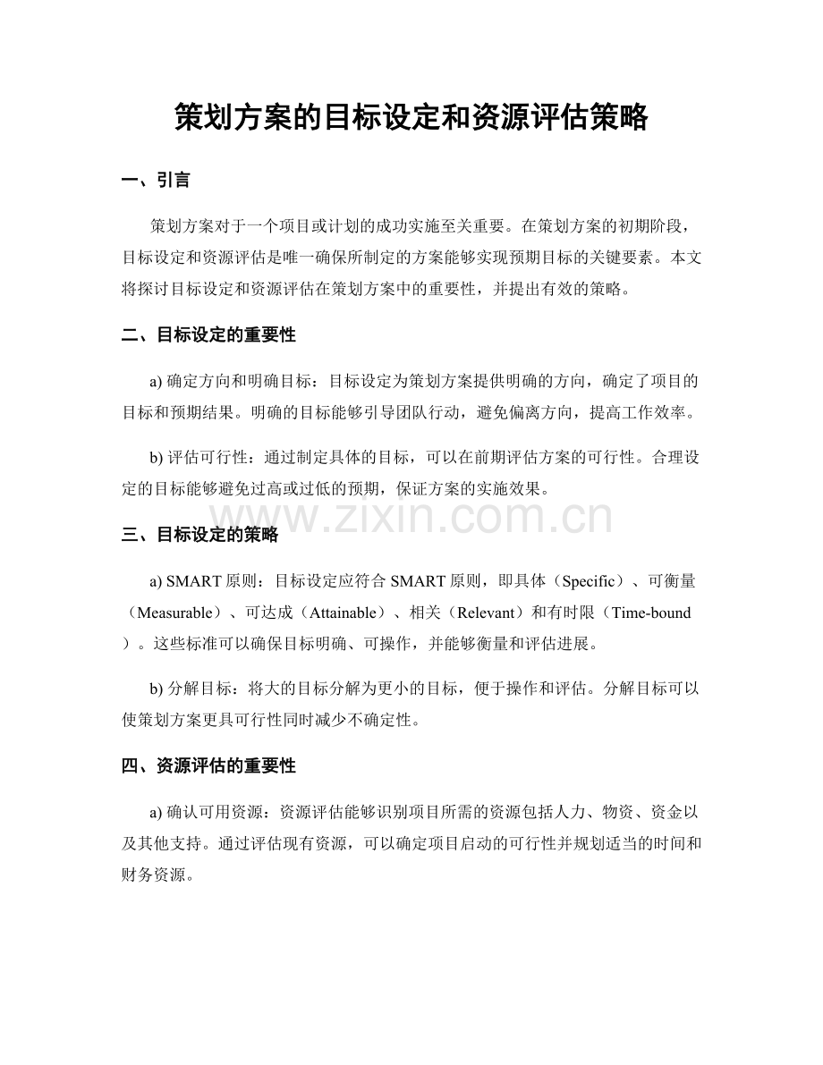 策划方案的目标设定和资源评估策略.docx_第1页