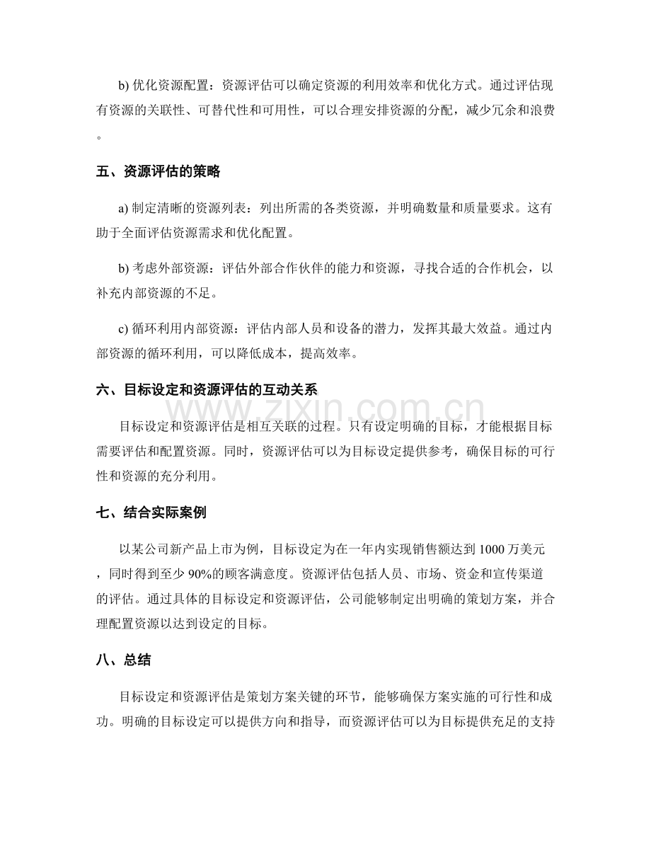 策划方案的目标设定和资源评估策略.docx_第2页