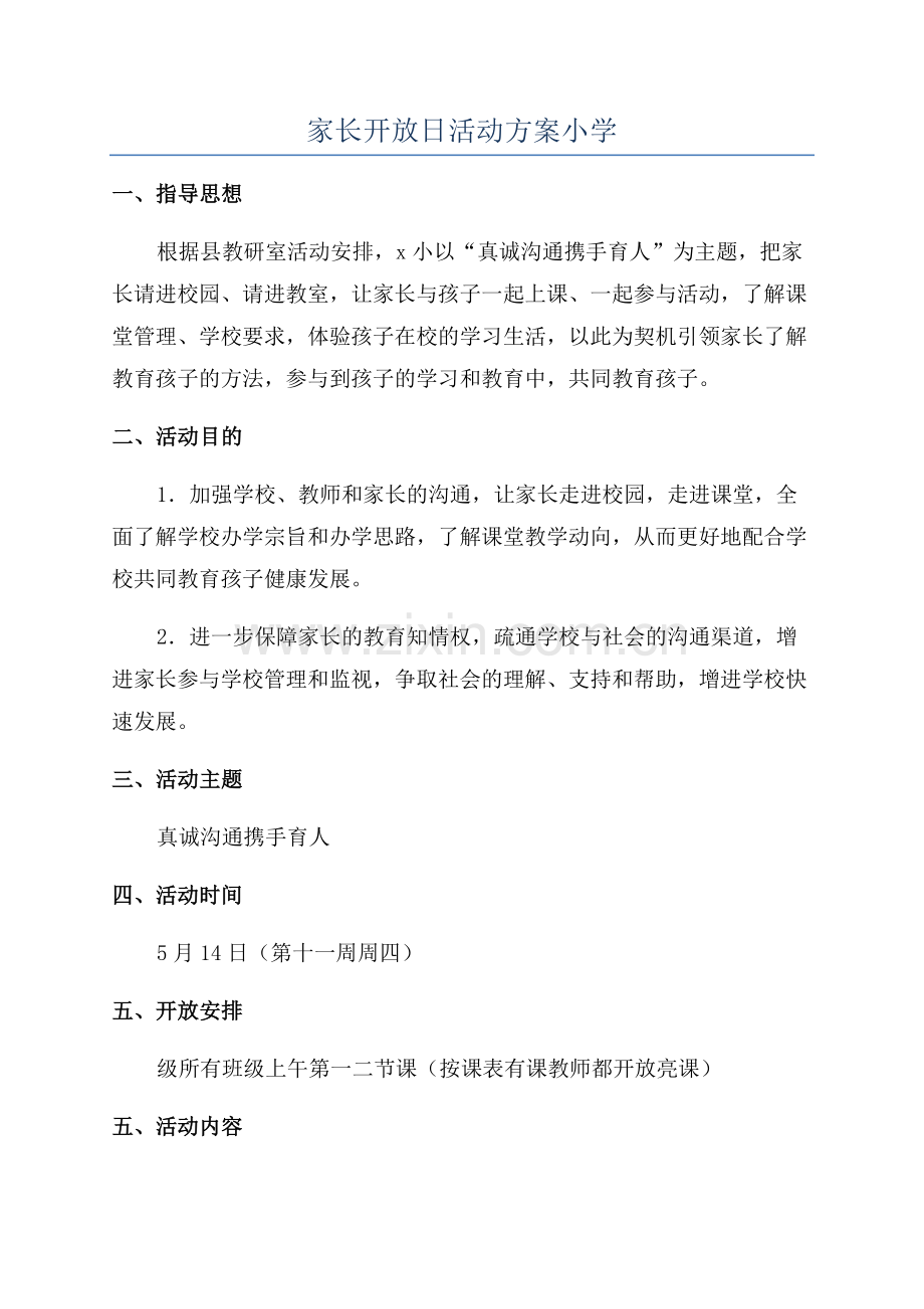 家长开放日活动方案小学.docx_第1页