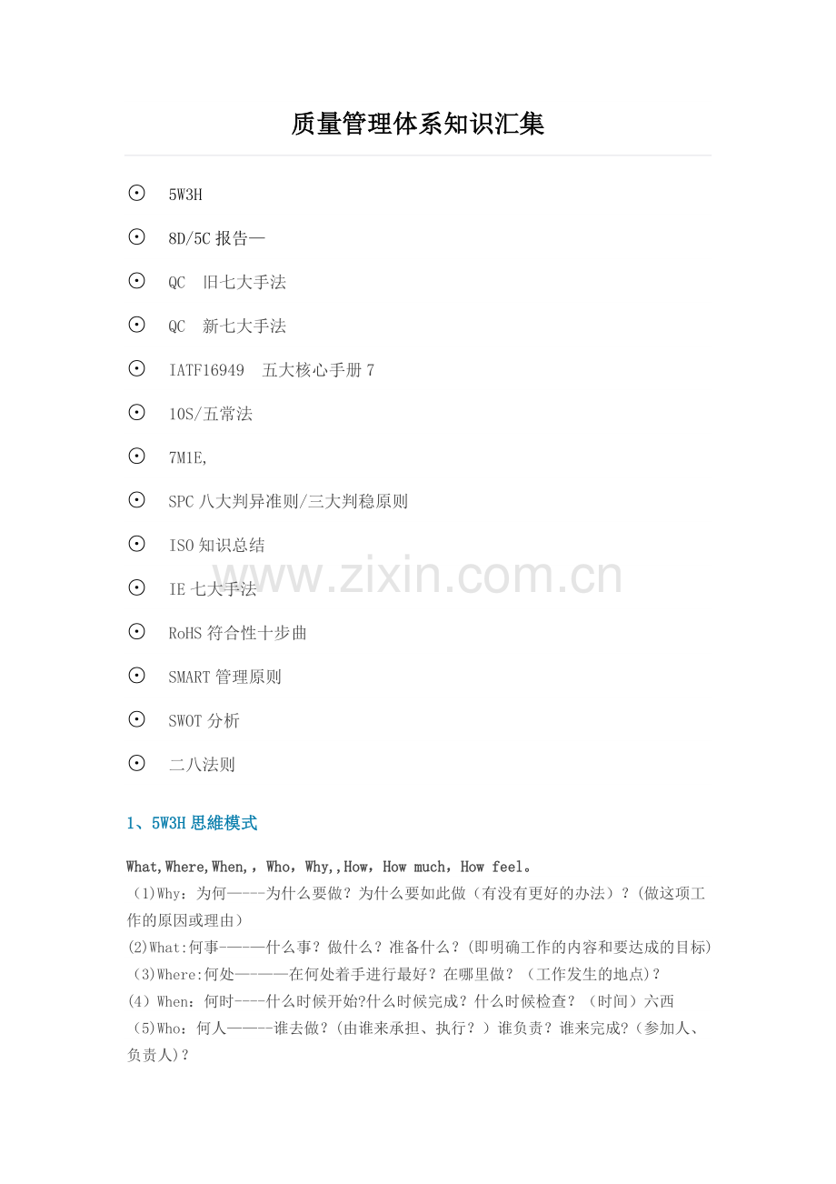 质量管理体系知识汇集.docx_第1页