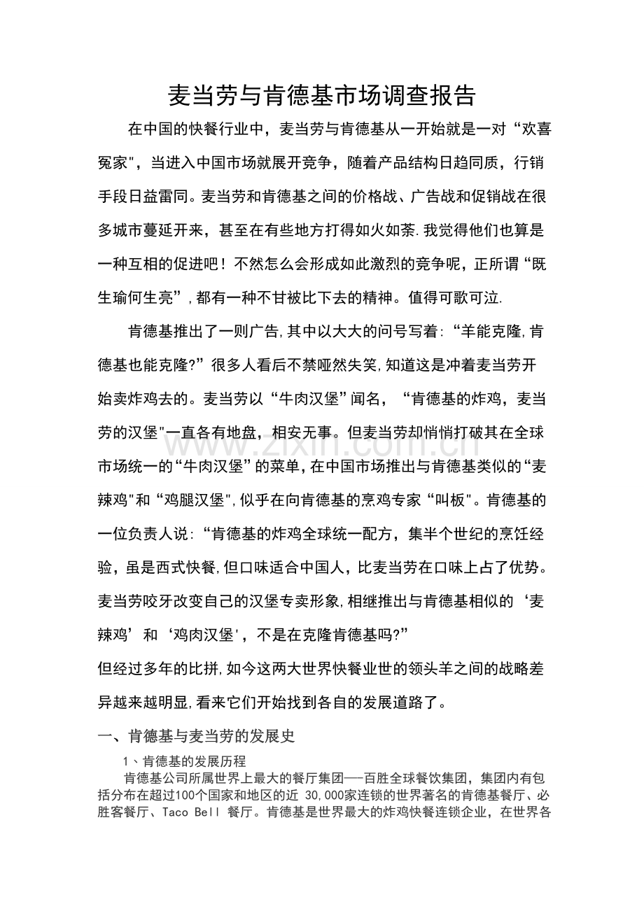 麦当劳与肯德基市场调查报告及策略.doc_第2页