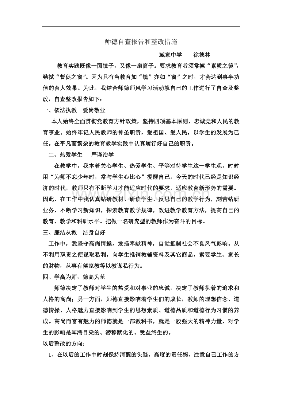 师德自查报告和整改措施.doc_第2页