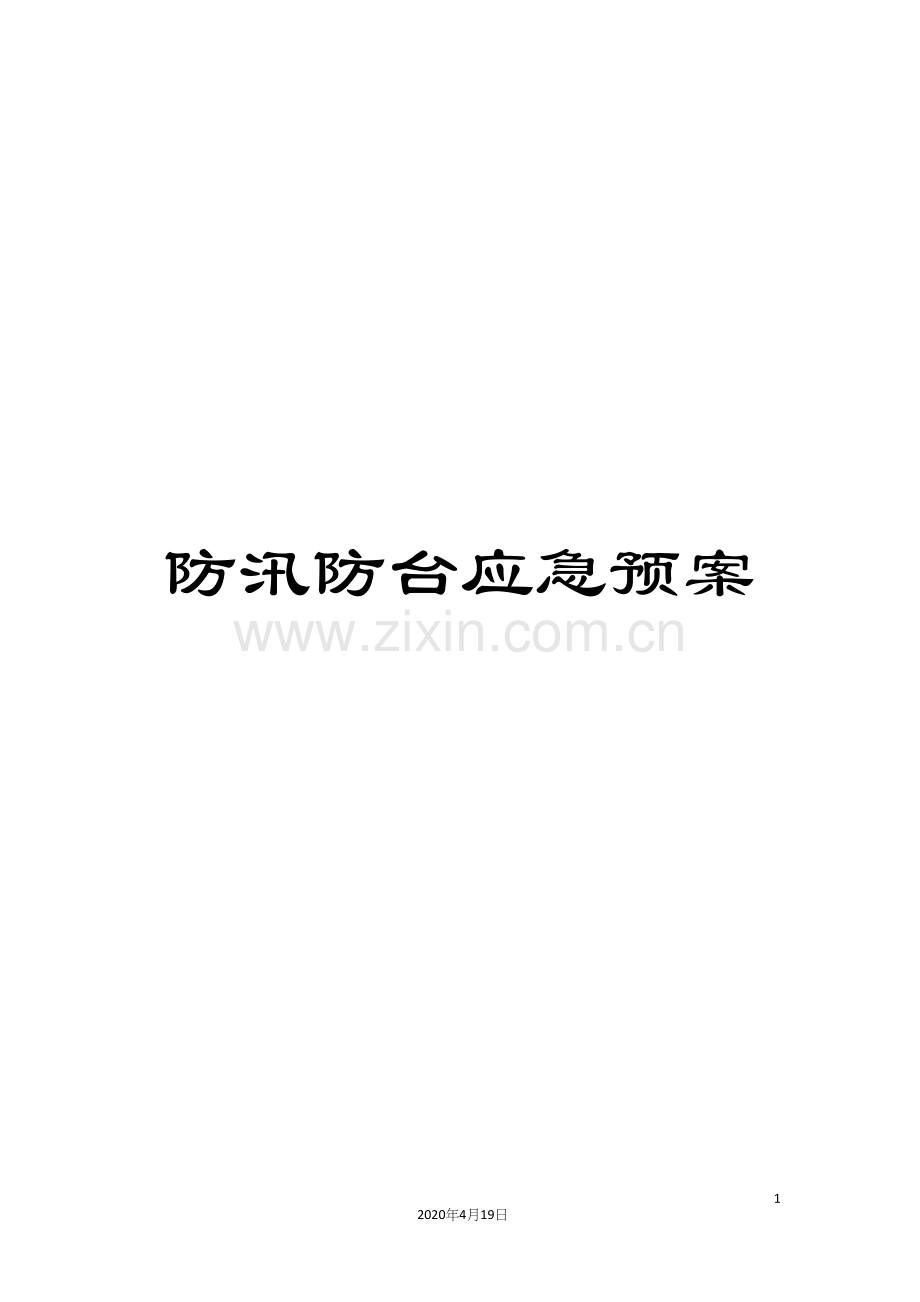 防汛防台应急预案.docx_第1页