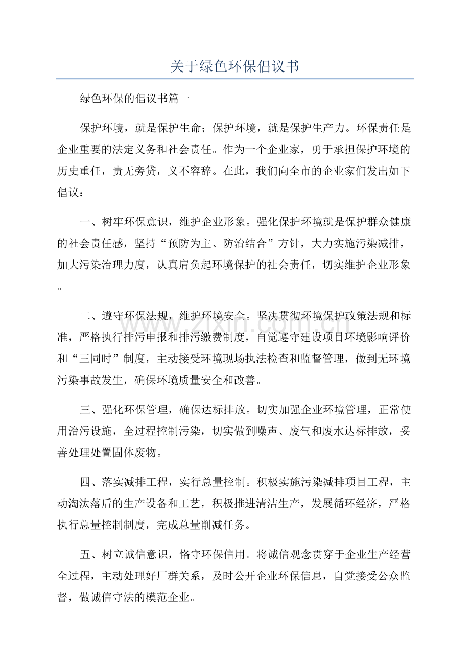 关于绿色环保倡议书.docx_第1页