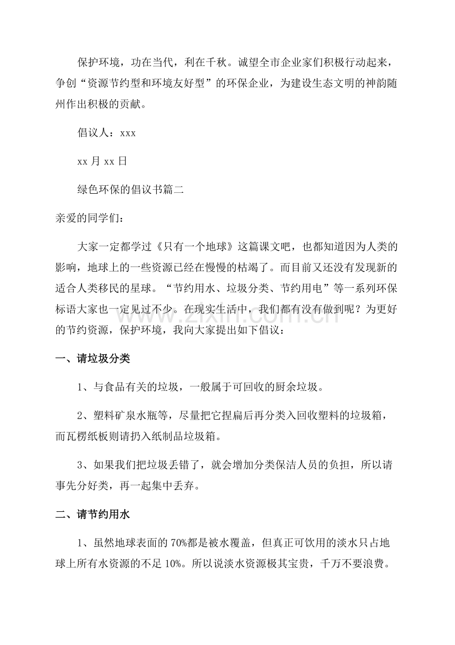 关于绿色环保倡议书.docx_第2页