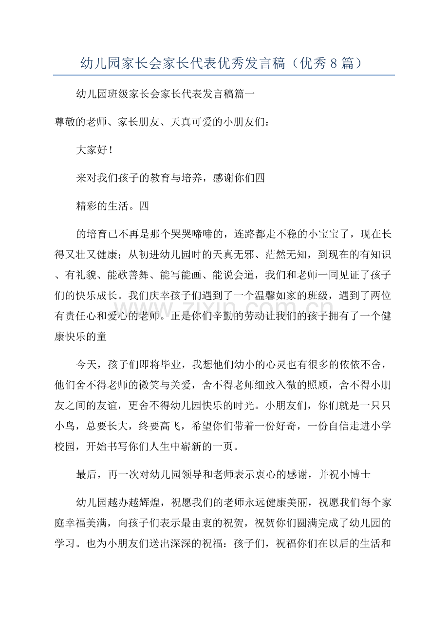 幼儿园家长会家长代表优秀发言稿(优秀8篇).docx_第1页